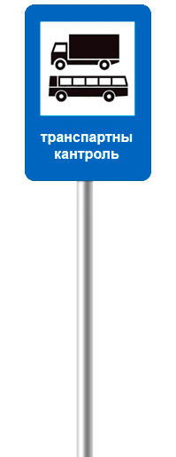 Пункт контроля автомобильных перевозок