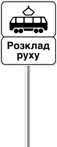 Конец пункта остановки трамвая