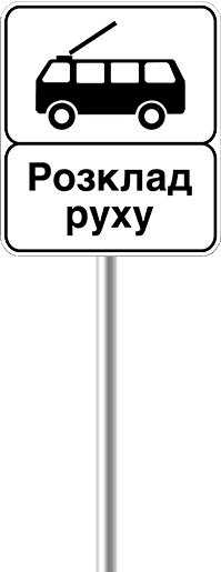 Конец пункта остановки троллейбуса
