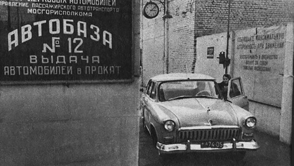 Каршеринг в СССР был, но недолго