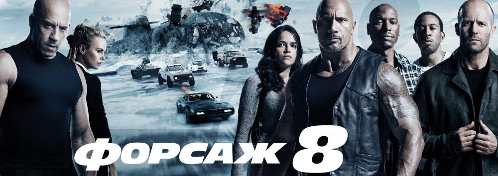 Форсаж 8