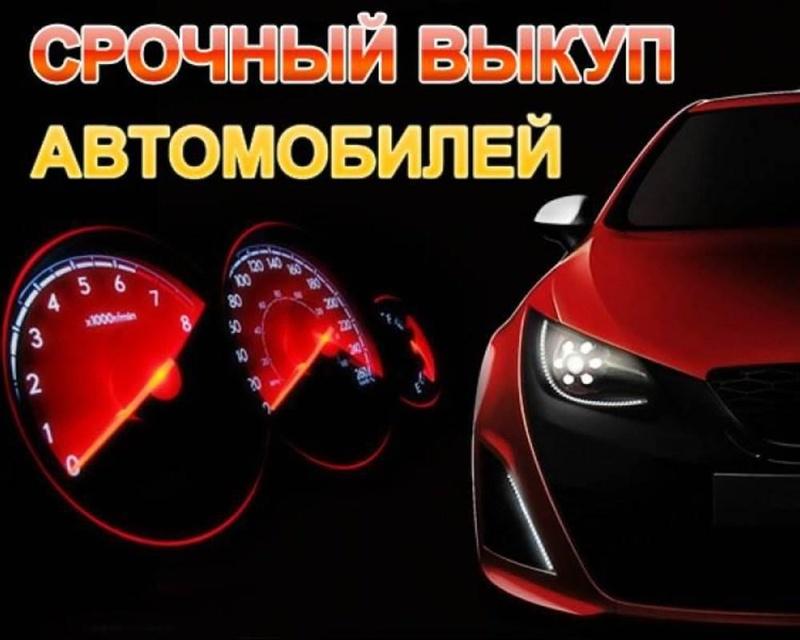 Как работает сервис по выкупу автомобилей: преимущества услуги