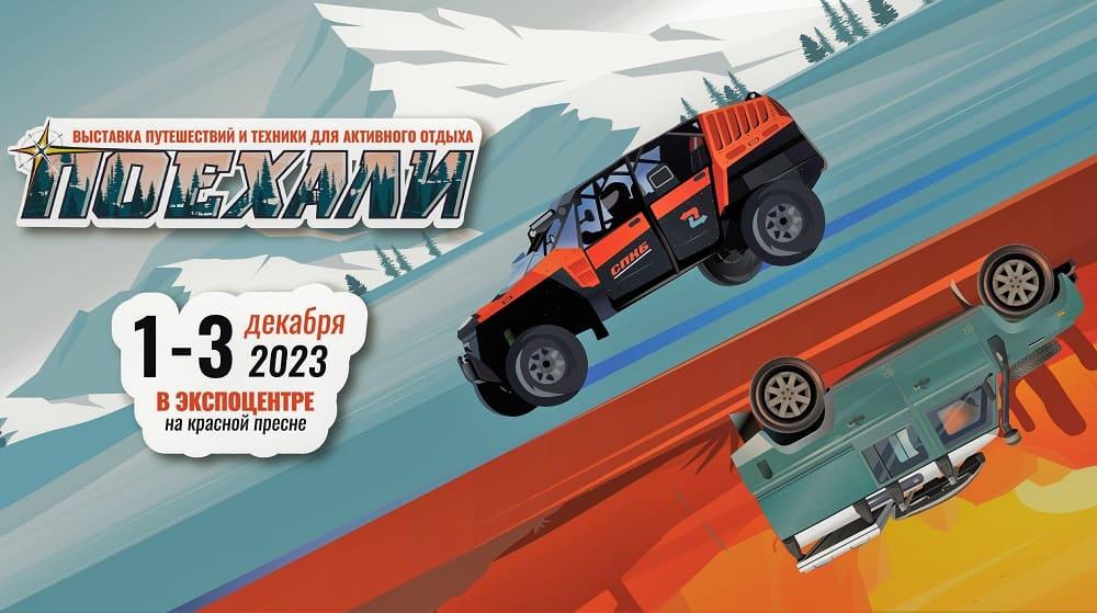 Все о путешествиях на выставке «Поехали 2023»