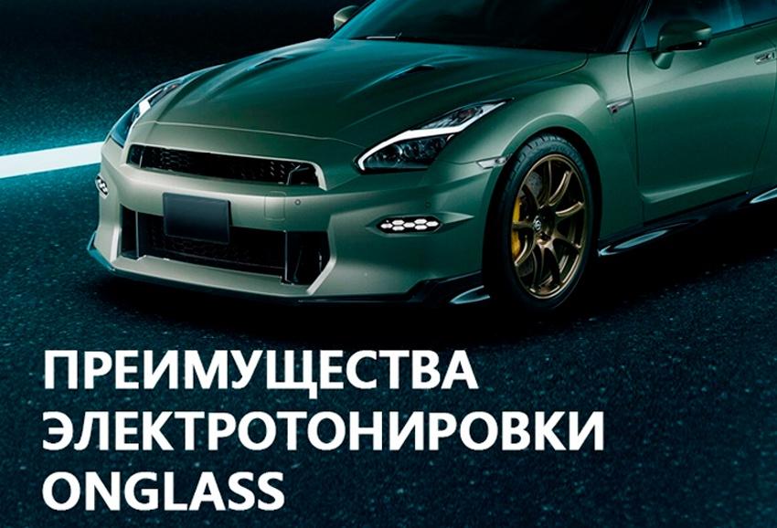 Электротонировка автомобиля: умное решение для комфорта и безопасности на дороге