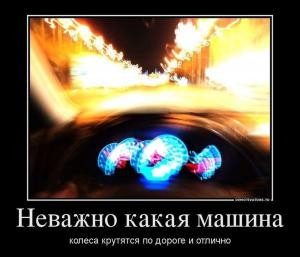 Автомобильные демотиваторы часть 271)
