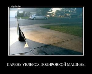 Автомобильные демотиваторы часть 290)