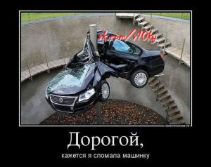 Автомобильные демотиваторы часть 396)