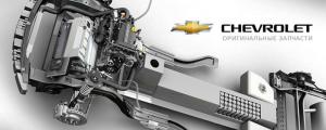 Покупка автомобильных запчастей для Chevrolet
