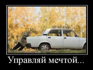 Автомобильные демотиваторы часть 423)