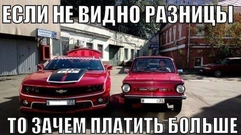 Не вижу никакой разницы. Если не видно разницы. Мемы про машины. Мемы про ЗАЗ. Мемы про Запорожец.