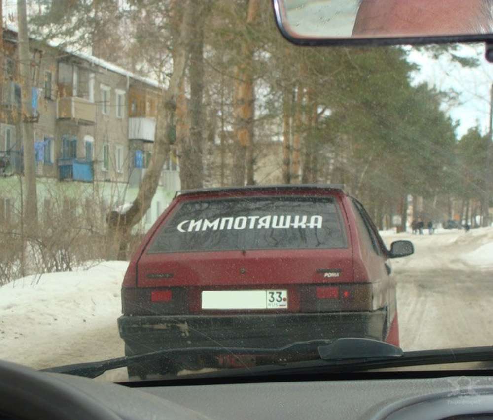 Даю слово что никого не водила. Смешные надписи на лобовом. Прикольные надписи на лоб авто. Прикольные наклейки на лобовое. Прикольные надписи на лобовое стекло.