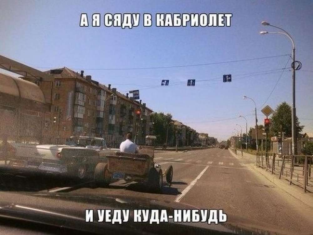 Просто куда. Уехать куда нибудь. А Я сяду в кабриолет и уеду куда-нибудь. А Я сяду в кабриолет. А Я сяду в кабриолет прикол.