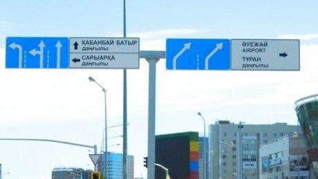 В Астане планируется установить 152 новых дорожных указателя