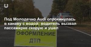 Под Молодечно Audi опрокинулась в канаву с водой: водитель вызвал пассажирке скорую и ушел
