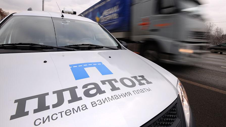 Минтранс: с помощью системы «Платон» собрано более 25,1 млрд рублей