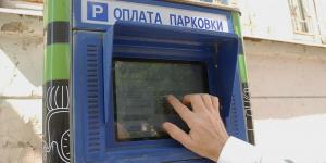 Названы самые распространенные ошибки при оплате парковок
