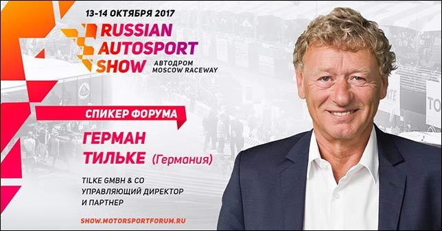 Герман Тильке выступит на Russian Motorsport Forum