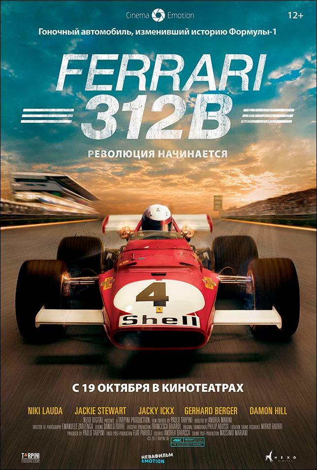 Фильм «Ferrari 312B»: В кинотеатрах с 19 октября