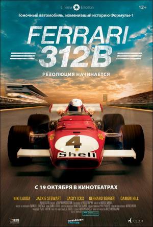 Фильм «Ferrari 312B»: В кинотеатрах с 19 октября