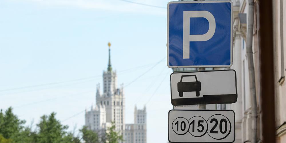 За год Москва заработала на платных парковках 3,7 миллиарда рублей