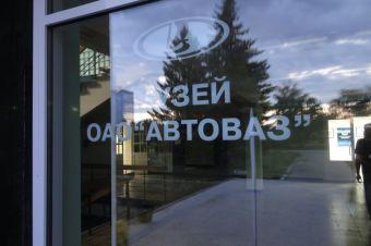 ВАЗ может лишиться своего музея
