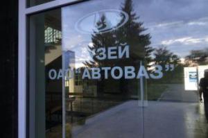 ВАЗ может лишиться своего музея
