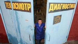 Эксперты прокомментировали новые изменения в процедуру оформления техосмотра