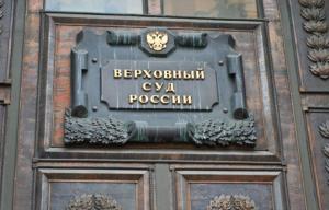 Верховный суд не согласился, что ПДД противоречат Венской конвенции