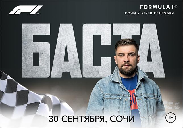 В воскресенье на Гран При России выступит Баста
