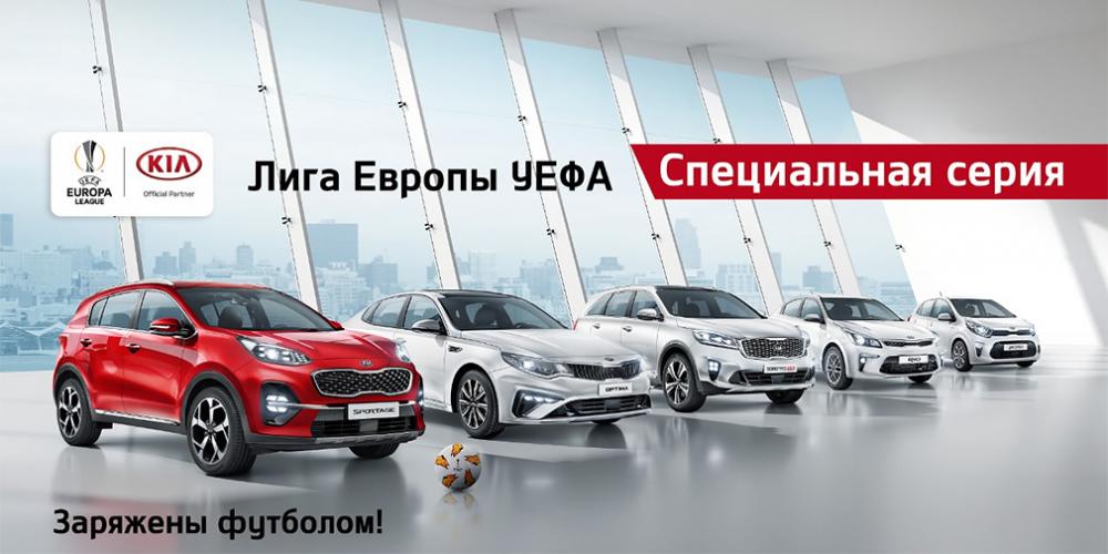 Авто Kia в Рф получили футбольные спецверсии