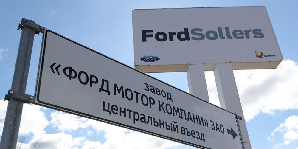 Ford выставит на торги свои заводы в России
