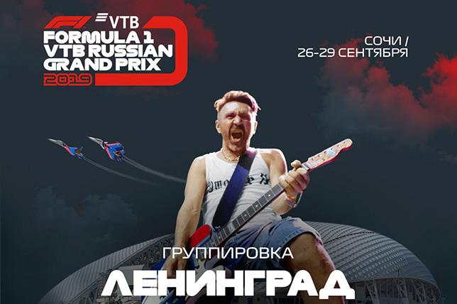 «Ленинград» выступит на Гран При России