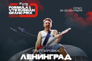 «Ленинград» выступит на Гран При России