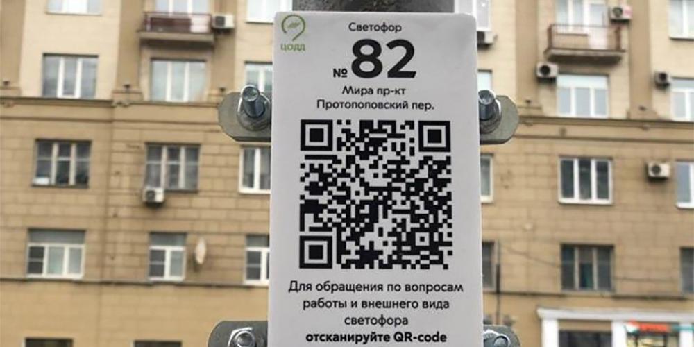 На работу светофоров разрешили жаловаться через QR-коды