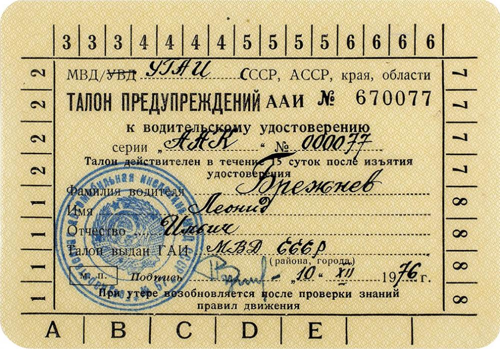 Водительские права Брежнева решили продать на аукционе