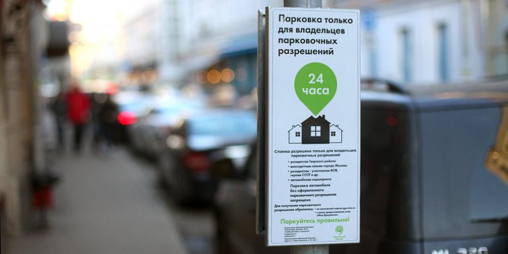 Резидентное парковочное разрешение теперь можно покупать в рассрочку