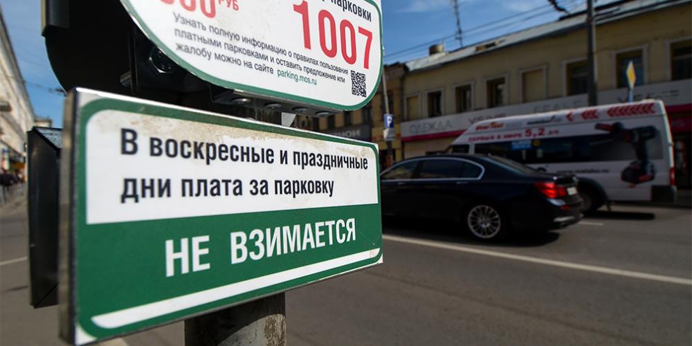 Власти Москвы отказались вводить бесплатную парковку в выходную неделю