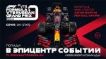 На Сочи Автодроме появится Red Bull Racing Fan Zone