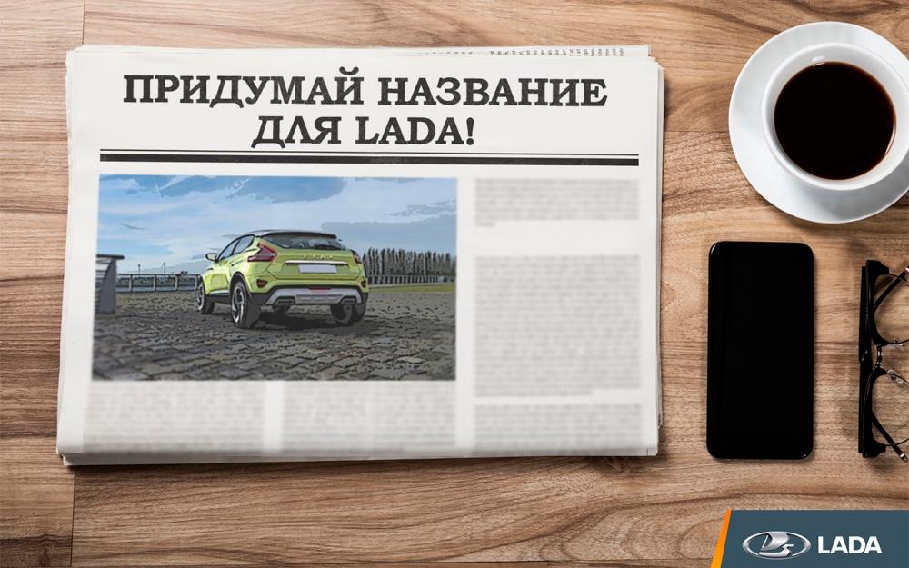 АвтоВАЗ предложил клиентам придумать названия для новой Lada