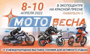 Выставка «Мотовесна 2022» пройдет 8-10 апреля в Москве