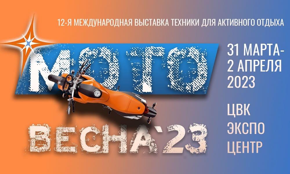 Мотовесна 2023 &ndash; сезон