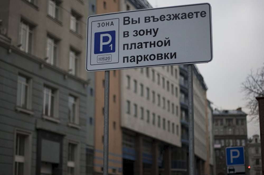 В Госдуме не поддерживают введение платных парковок в Подмосковье