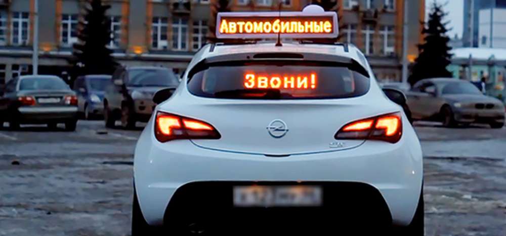 Депутаты хотят запретить рекламу в виде бегущей строки на автомобилях