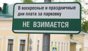 Бесплатную парковку по выходным дням хотят отменить