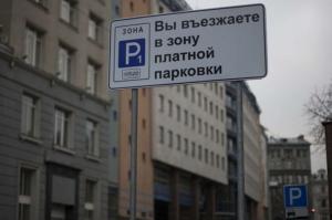 Власти Москвы рассказали, куда пойдут деньги с платной парковки