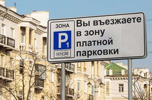 Стоянка в зоне платной парковки станет бесплатной в Москве с 9 по 11 мая