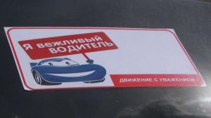 Поощрение вежливых водителей