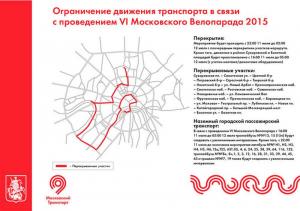 В центре Москвы ограничат движение из-за велопробега