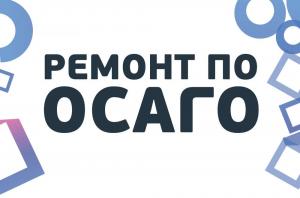 Утверждены единые правила расчета стоимости ремонта по ОСАГО
