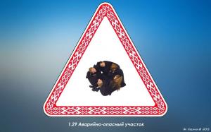 Человеческие дорожные знаки из Беларуси 